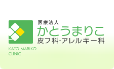 医療法人　かとうまりこ　皮フ科・アレルギー科