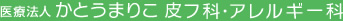 医療法人　かとうまりこ　皮フ科・アレルギー科