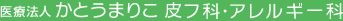 医療法人　かとうまりこ　皮フ科・アレルギー科