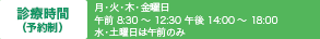 月・火・木・金曜日　午前８：３０～１２：３０　午後１４：００～１８：００　水・土曜日は午前のみ