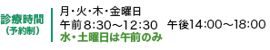 月・火・木・金曜日　午前８：３０～１２：３０　午後１４：００～１８：００　水・土曜日は午前のみ