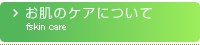 お肌のケアについて