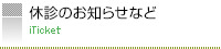 休診のお知らせなど